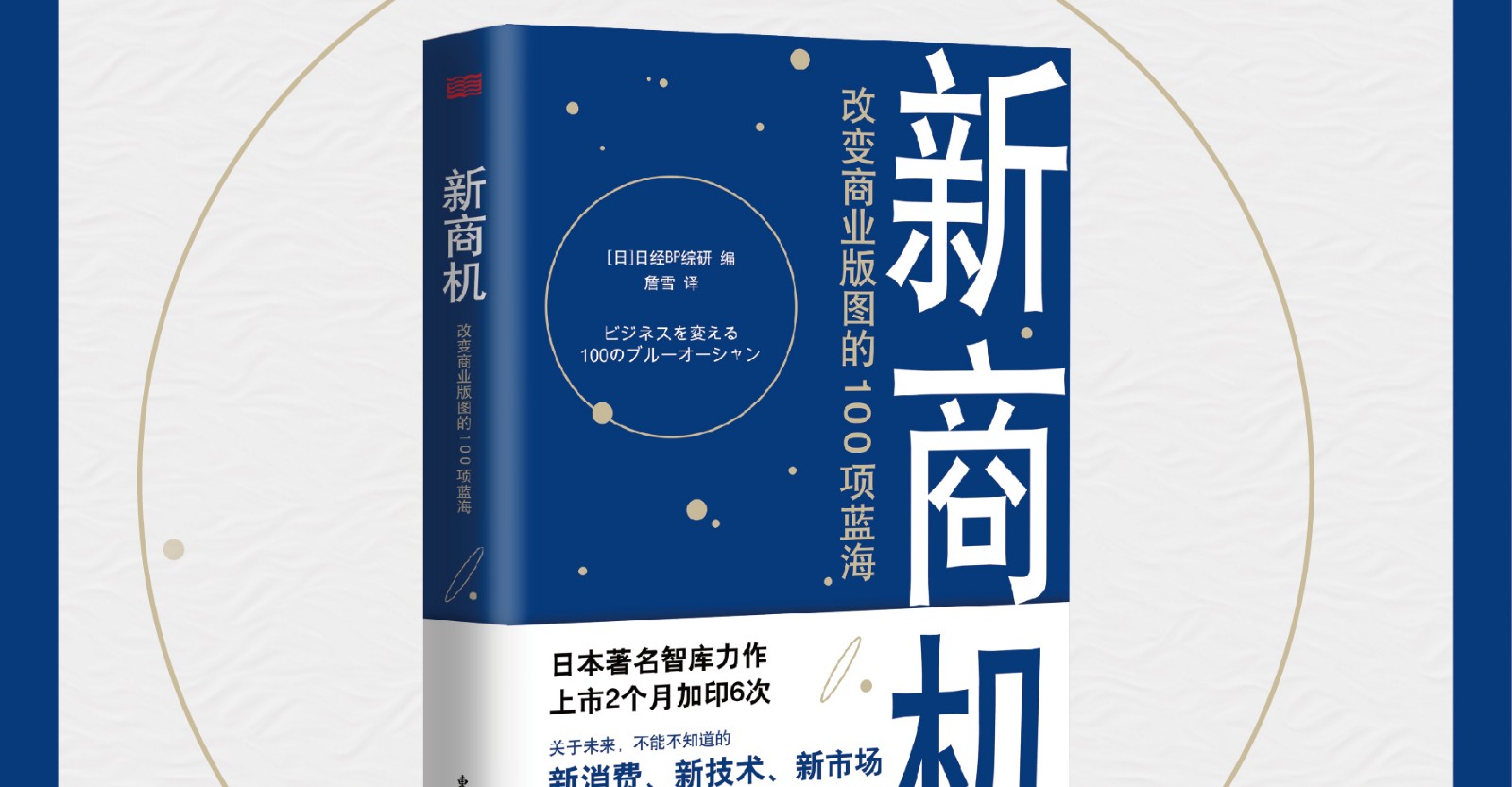 新商机 改变商业版图的100项蓝海 日经bp综研 编 东方出版社