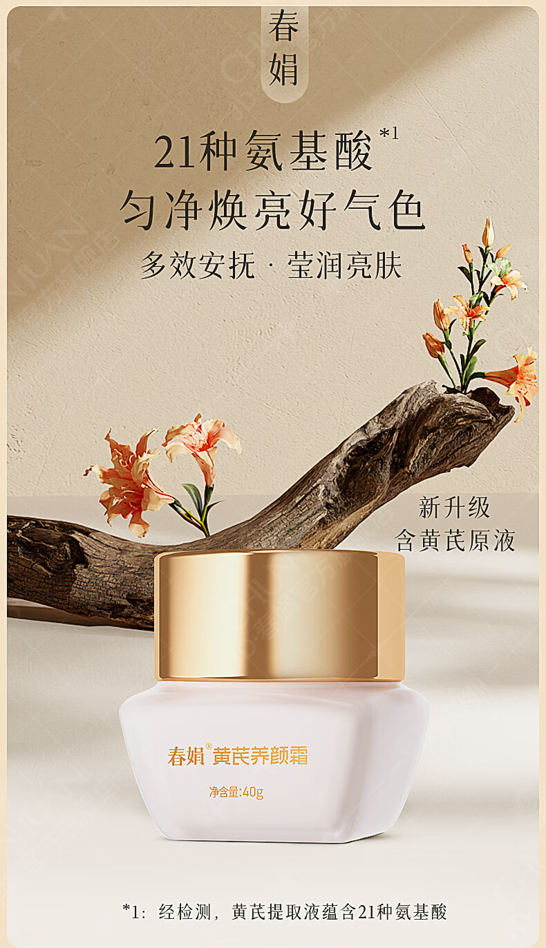 春娟 黄芪养颜霜40g清润保湿多效安抚提亮肤色改善暗沉国货补水面霜 单瓶（慕斯质地，进阶多效）