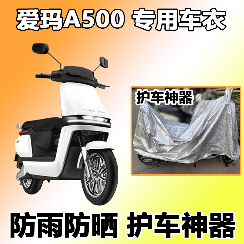 雨辉爱玛a500车衣电动车空军一号四季通用电瓶车防晒防雨罩防霜雪防尘