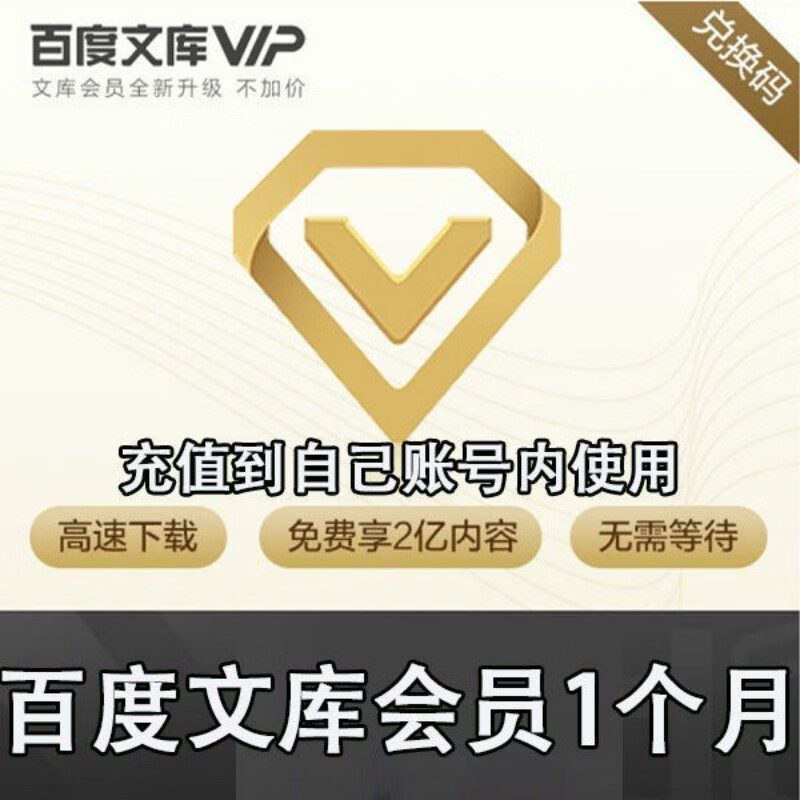 百度文库vip百度文库会员年卡百度文库下载一年一月兑换码在线直冲