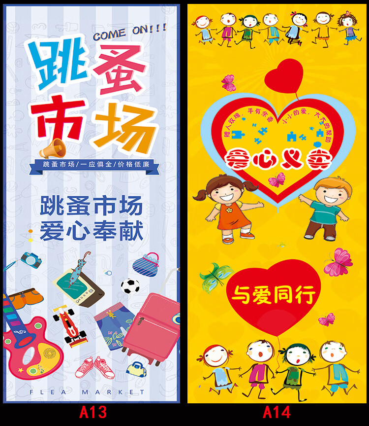 牌幼儿园爱心义卖宣传海报制作儿童跳蚤市场摊位易拉宝展架画广告牌