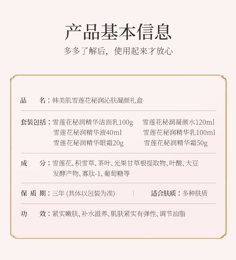 韩美肌（Hanmeiji）雪莲花秘润沁肤凝颜礼盒（紧实亢皱、补水滋养、提拉紧实）6件套护肤品套盒 雪莲花6件套