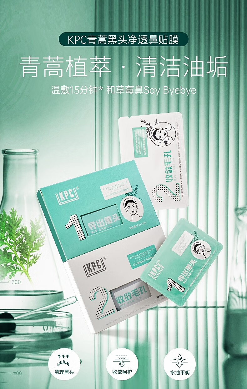 昆药集团KPC青蒿去黑头鼻贴膜草莓鼻白头清洁非撕拉式男女