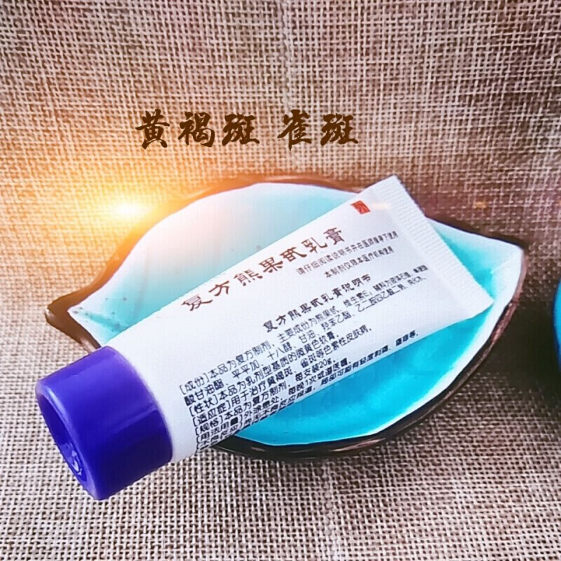 复方甘草黄铜乳膏和复方熊果苷乳膏复方熊果苷乳膏南京蒋王庙皮研所