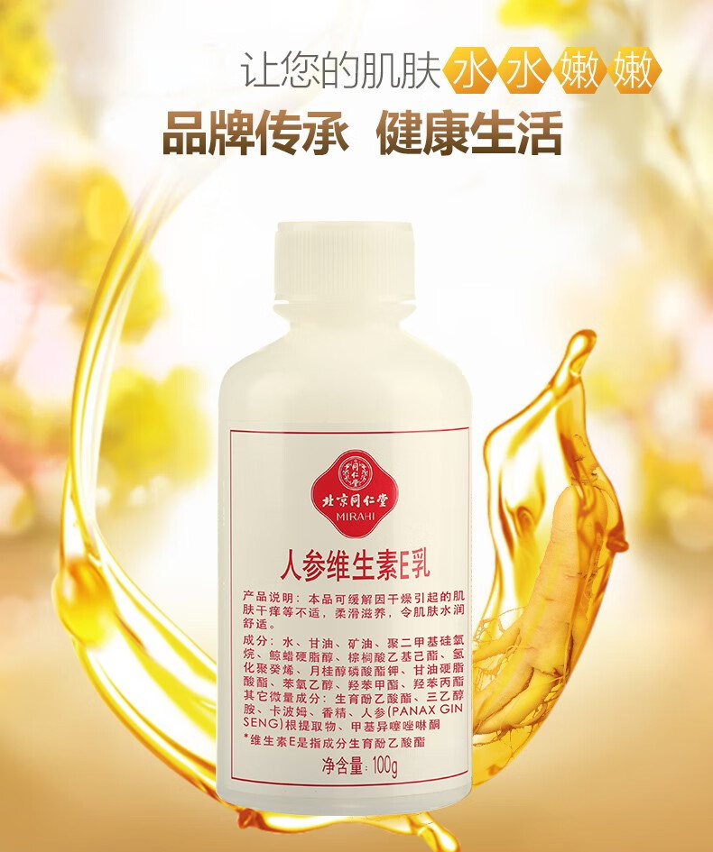 同仁堂 人参维生素E乳液身体乳男女身体护肤保湿滋润 维生素e乳100g瓶装 维生素E乳*4瓶