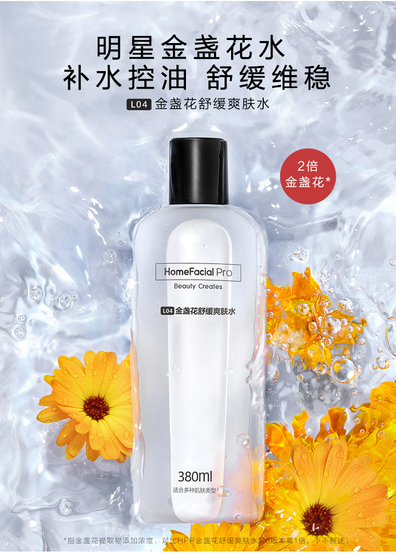HomeFacialPro HFP金盏花舒缓爽肤水 补水保湿控油湿敷水护肤水化妆水护肤品男女 金盏花舒缓爽肤水180ml
