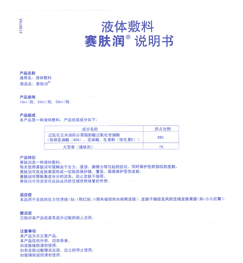 【顺丰速递】赛肤润 液体敷料 老人褥疮压疮婴儿宝宝小孩子红屁股护臀