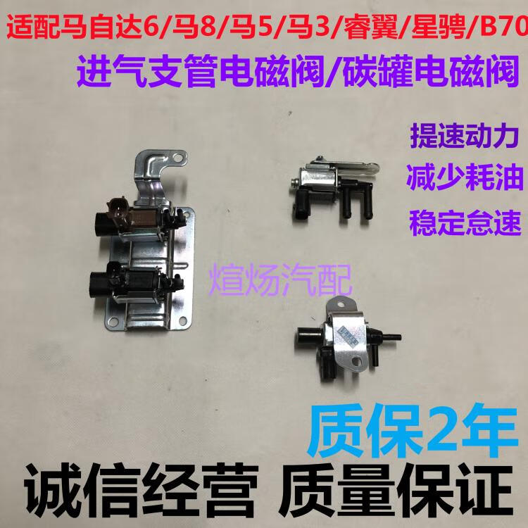 适配马自达6进气电磁阀马5马3睿翼奔腾b70马六可变进气歧管电磁阀维修