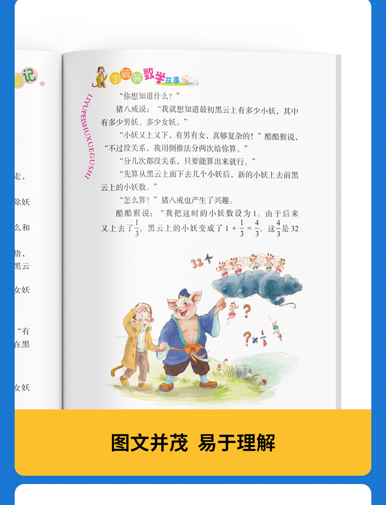 李毓佩数学故事系列全5册数学西游记童话集小学生低年级趣味数学故事