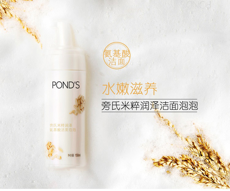 旁氏（POND'S） 洁面泡泡洗面奶米粹润泽氨基酸卸妆级温和保湿深层清洁毛孔150ml 150ml