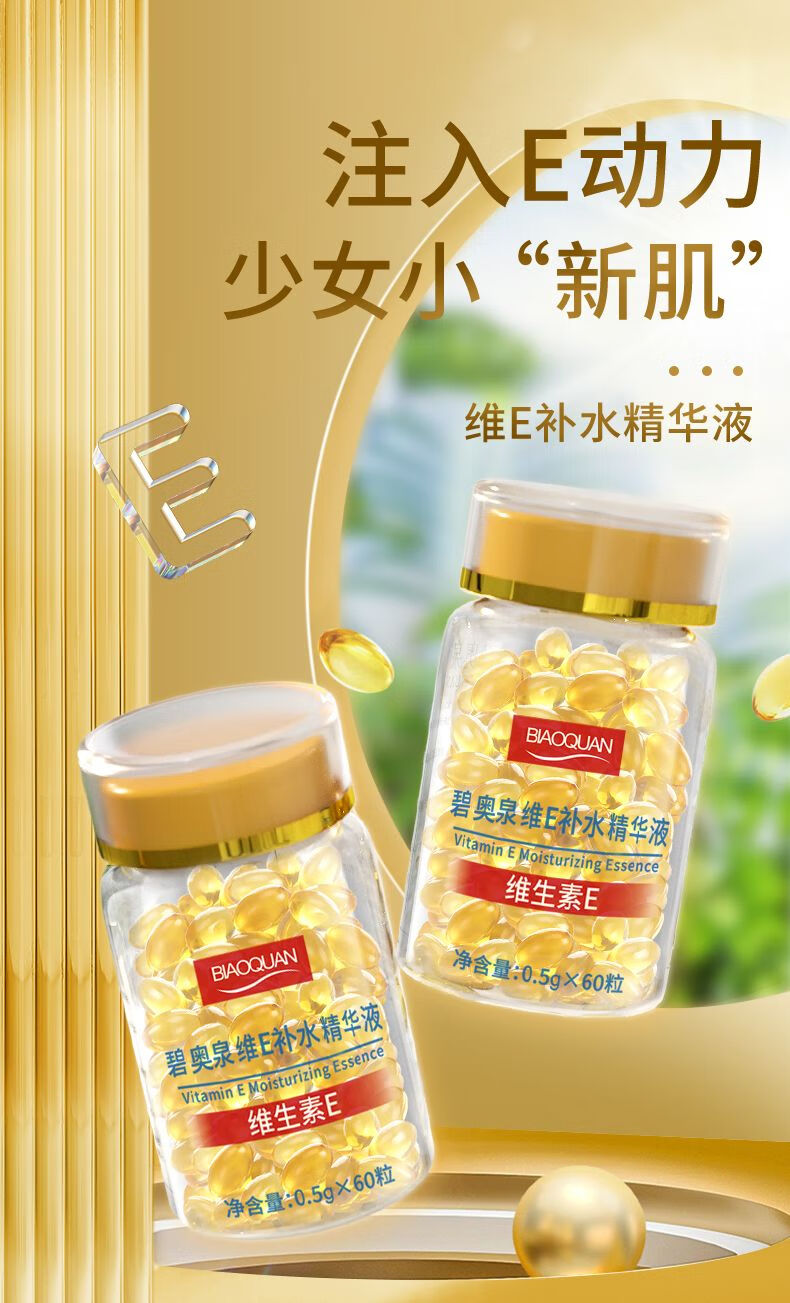 碧奥泉维生素E补水精华液维e软胶囊涂痘印保湿亮肤嫩肤乳男女士学生 维E精华1瓶+维E乳2瓶