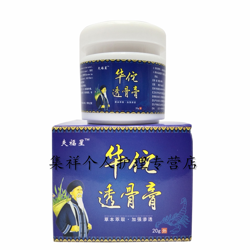 夫福星华佗透骨膏20g手指膝盖疼痛关节皮肤外用草本乳膏买2赠1发3盒