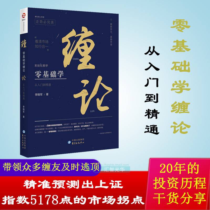 零基础学缠论从入门到精通李晓军著gk新手金融炒股投资理财证券股票类