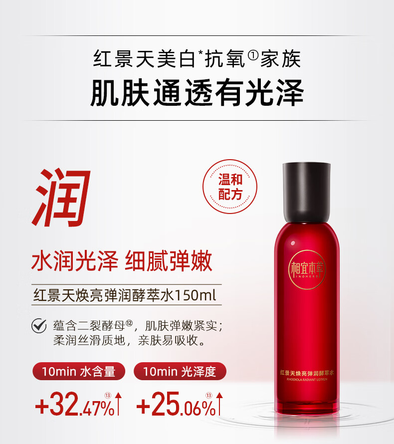 相宜本草红景天焕亮弹润套装保湿提拉紧致保湿补水护肤套装 龙年礼盒（酵萃水+精华乳+面霜）