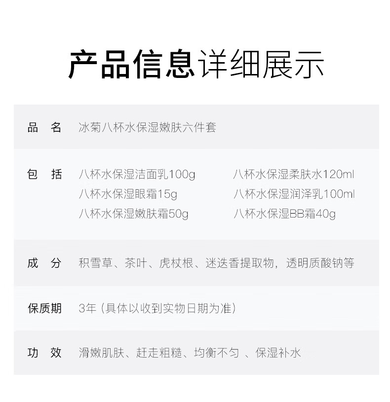 冰菊（Bing Ju） 八杯水套装补水保湿（洁面乳+柔肤水+润泽乳+BB霜+眼霜+面霜） 6件套