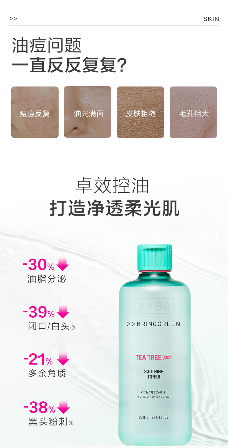 芭兰歌林（BRING GREEN）爽肤水控油祛痘舒缓肌肤茶树清洁温和不粘腻油痘肌夏日护肤 【超值推荐】茶树爽肤水500ml