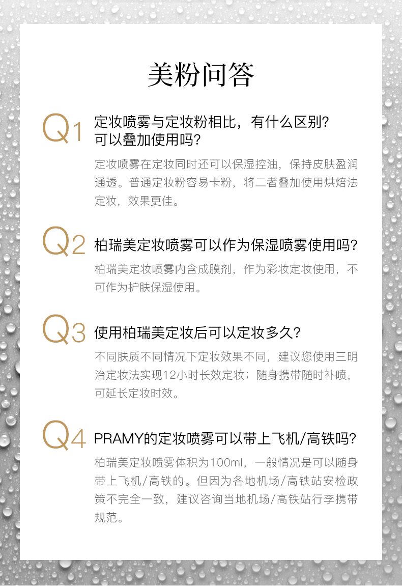 柏瑞美（PRAMY） 定妆喷雾持久控油散粉蜜粉保湿补水不脱妆快速定妆便携带 柏瑞美定妆喷雾100ml (白瓶)