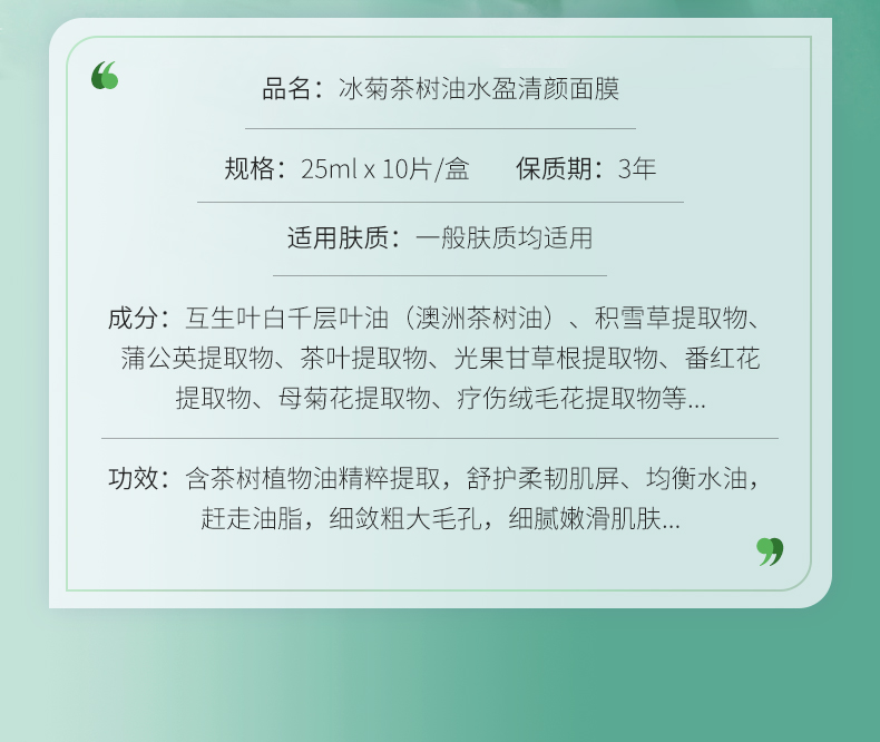 冰菊（BingJu）茶树油水盈清颜面膜补水保湿亮肤 5盒/50片