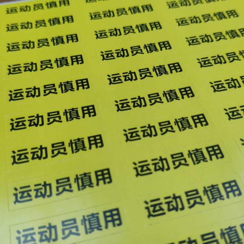 定制定做运动员慎用不干胶标签贴纸药房药店用警示语药品包装盒运动员