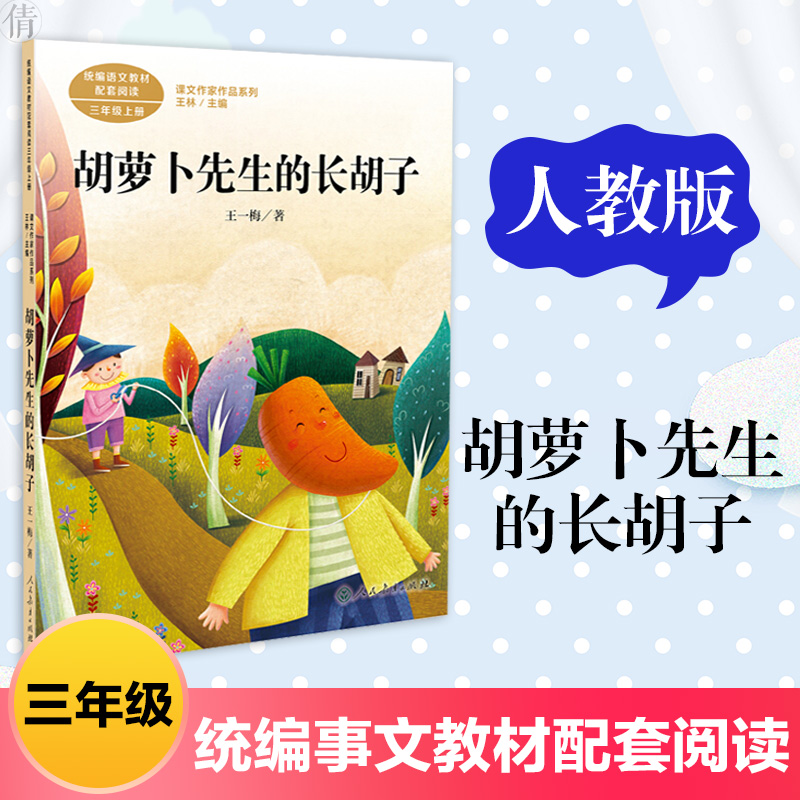 小学三年级语文课外阅读胡萝卜先生的长胡子在牛肚子里的旅行三年级