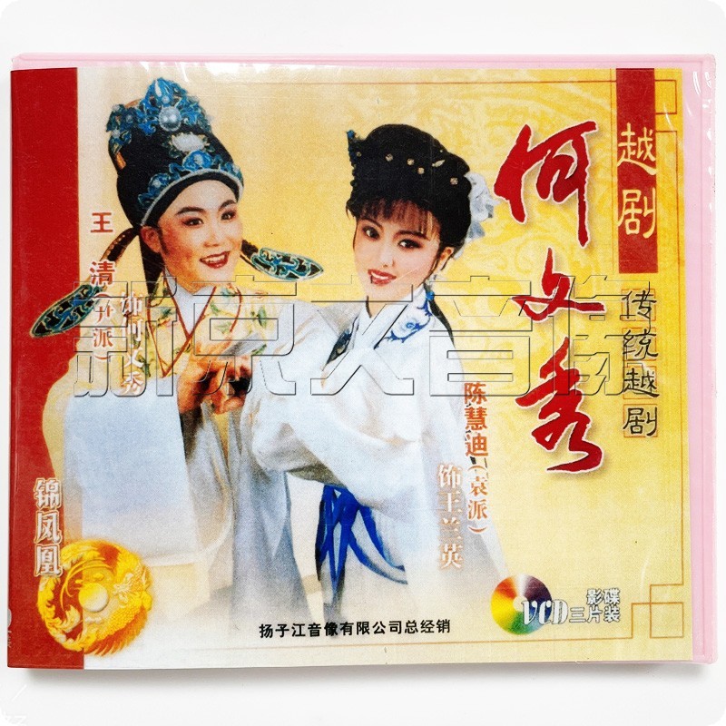 正版传统戏曲越剧 何文秀 3vcd视频光盘碟片 王清 陈慧迪 张玉华