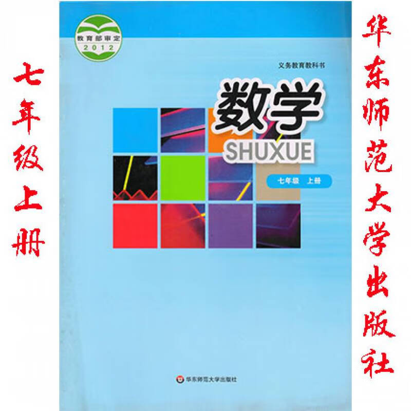 华东版华师大版初中数学七年级上册书课华东师范大学出版社七年级上册