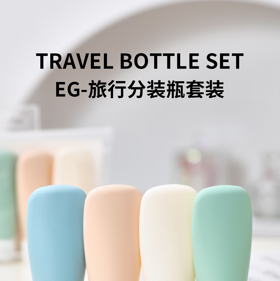 悦美时刻软管挤压瓶化妆品旅行出差分装瓶套装便携洗发水沐浴露瓶小空瓶 60ml/北欧色四件套