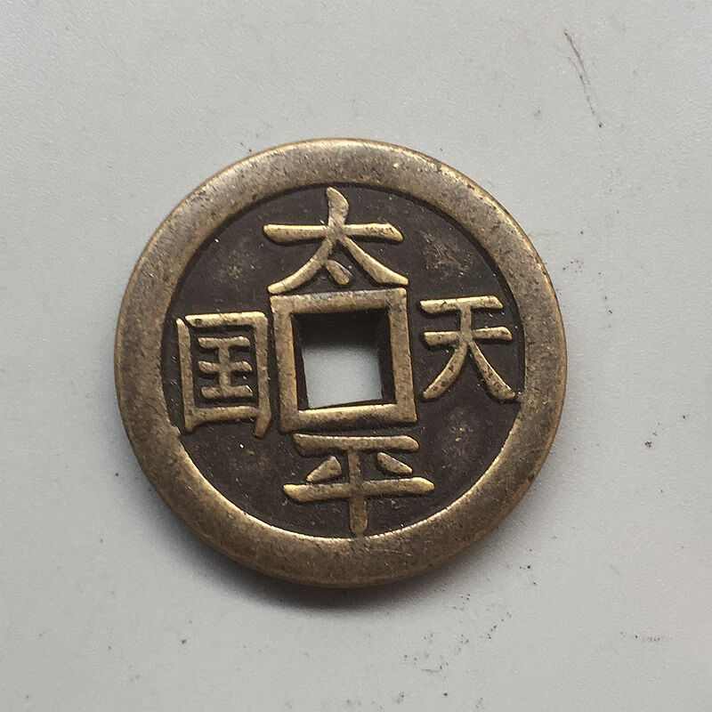 太平天国铜钱 古钱币收藏太平天国背圣宝铜钱直径3.2厘米左右sn9425