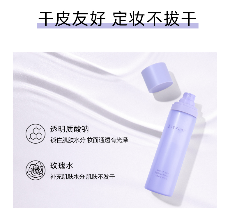 everbab 艾蓓拉原地待命定妆喷雾成膜持久控油防水持妆保湿定妆 原地待命定妆喷雾