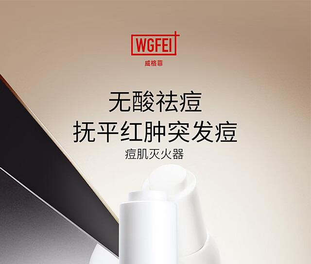 威格菲（WGFei） 祛痘精华浓缩版精华（连锁美容院同款亚韩有售） 精华（30ml）