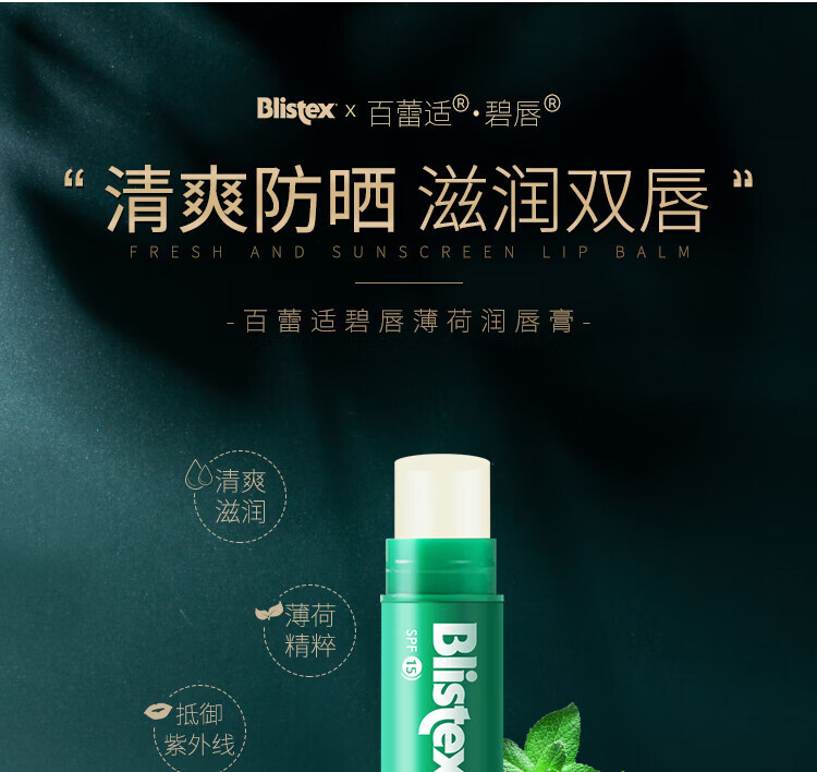 百蕾适（Blistex）美国进口清爽防晒润唇膏SPF15薄荷清凉水润保湿护唇膏唇油4.25g 薄荷味-清爽防晒