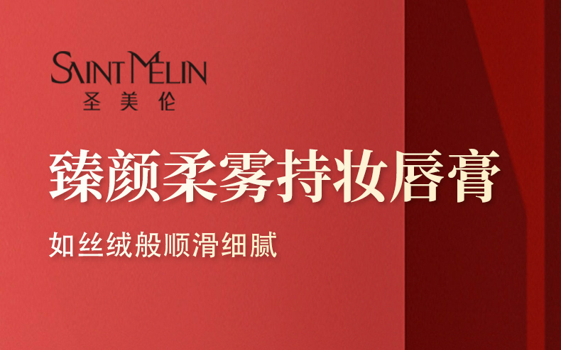 圣美伦（Saint Melin） 圣美伦臻颜柔雾持妆唇膏持久滋润不拔干保湿自然女 04 四月桃花 3.5g