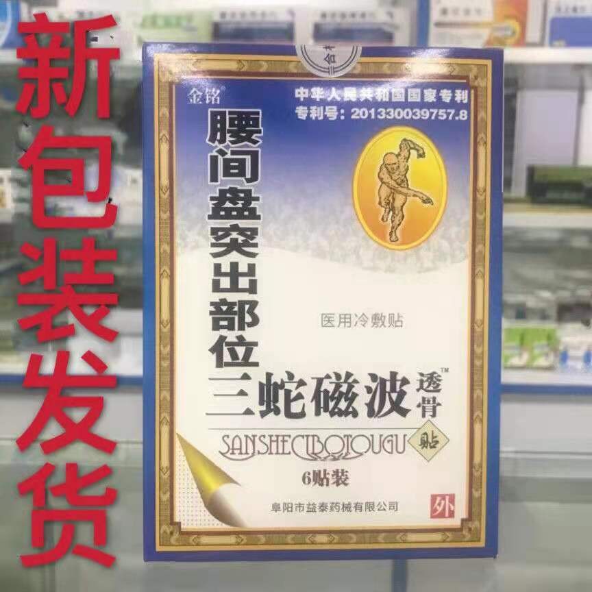 金铭骨络舒膏贴三蛇磁波透骨贴腰间盘突出疼痛风性冷敷贴6贴盒腰椎间