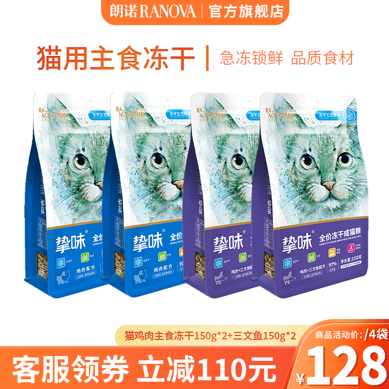 朗诺（RANOVA）临期朗诺冻干主粮150g猫粮 【剩余保质超6月】鸡肉150g*3袋 成猫