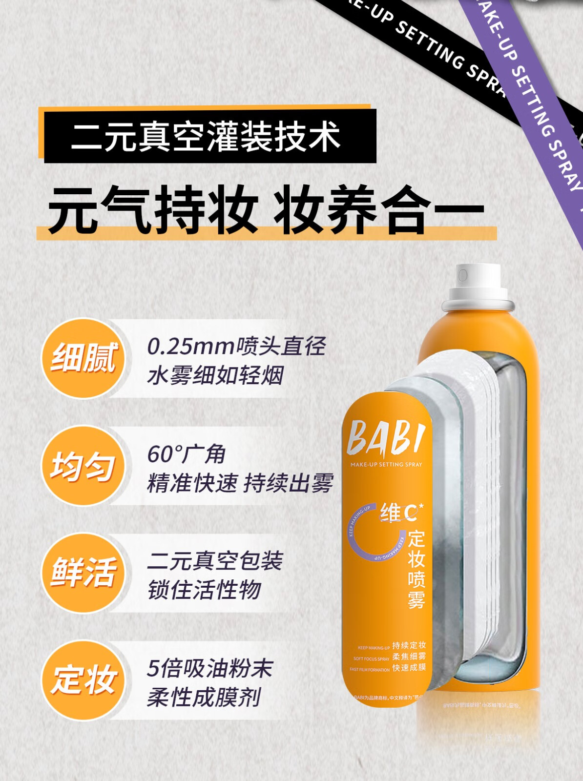 BABI定妆喷雾持久不易脱妆VC锁色防水汗粉清透柔焦干皮芭比送女友礼物 【全肤质适用】100ml*1瓶