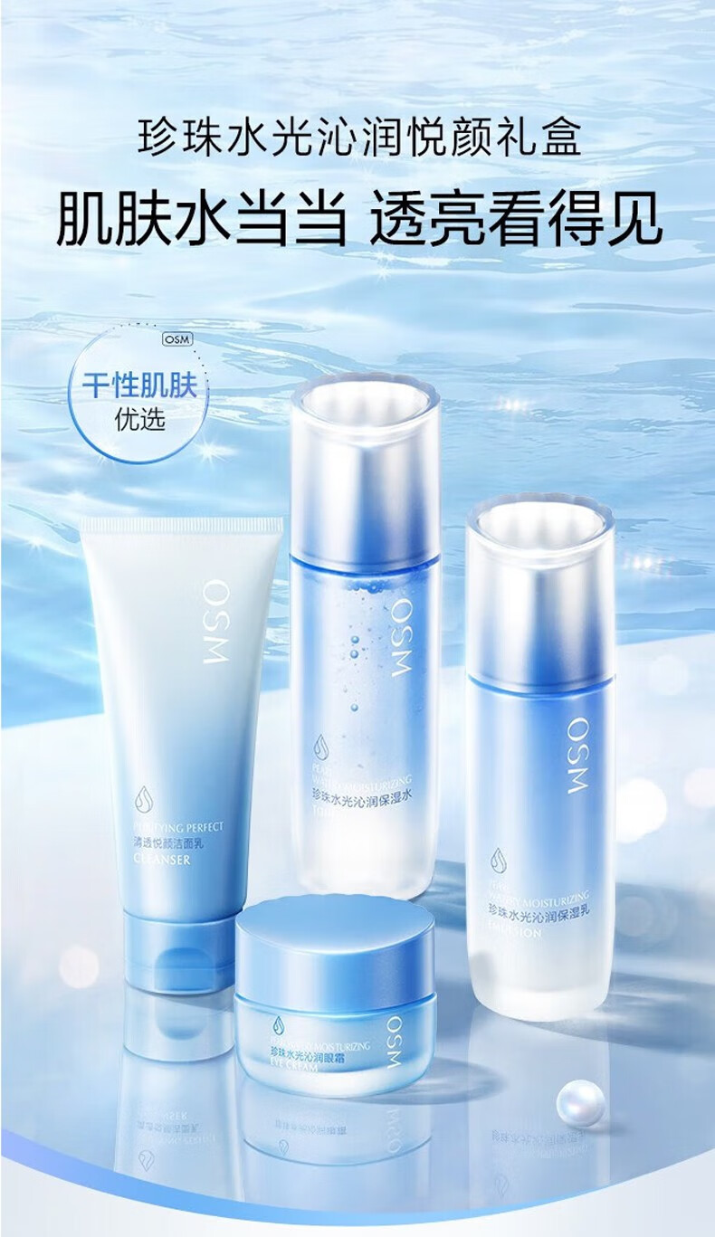 欧诗漫（OSM）珍珠水光沁润悦颜礼盒深补水护肤品套装 洁100g+水135ml+乳100ml+眼霜15g
