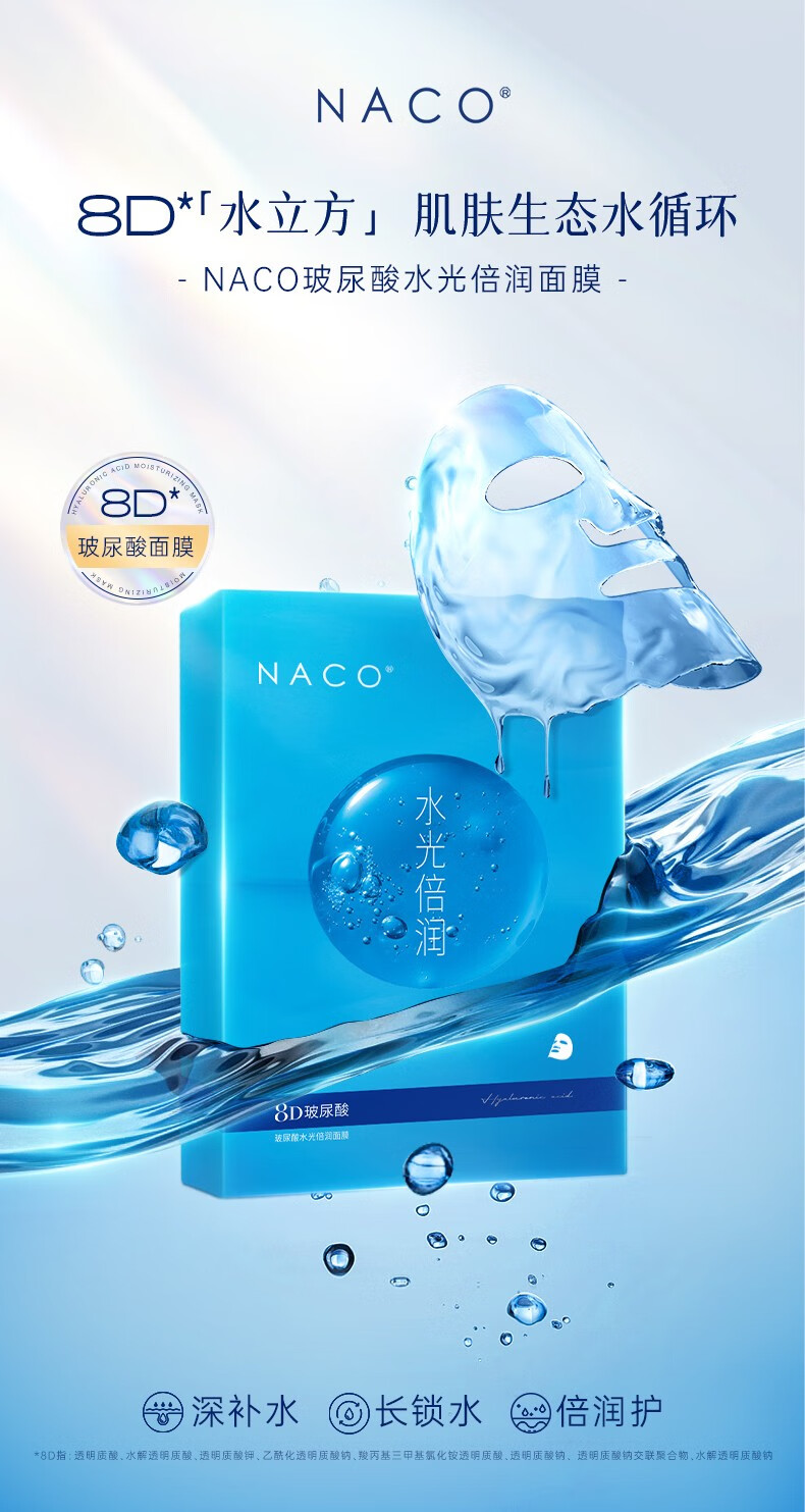 NACO8D玻尿酸补水面膜保湿深层锁水细腻毛孔改善干燥起皮粗糙暗沉提亮 8D玻尿酸补水面膜1盒（10片）