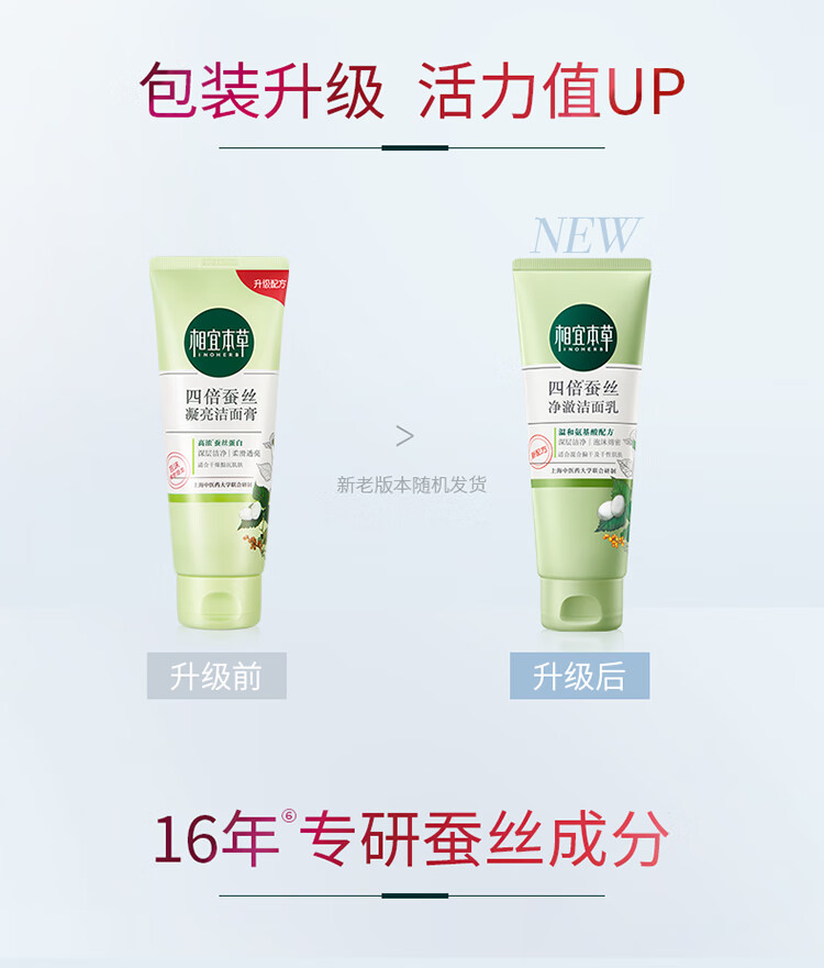 相宜本草四倍蚕丝净澈洁面乳深层清洁滋润洗面奶 100g
