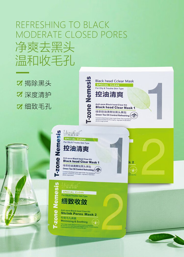 依姿卡丽绿茶控油吸纷刺鼻贴膜10片装 绿茶控油清爽祛黑头鼻贴膜 1盒