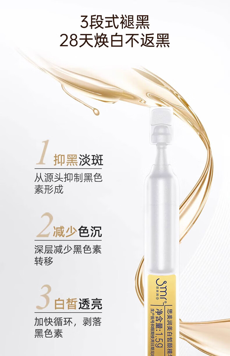 思美润（smr）美白皙颜次抛精华 光感美白淡斑精华液 修护屏障淡纹补水保湿精华 尝鲜试用装 1