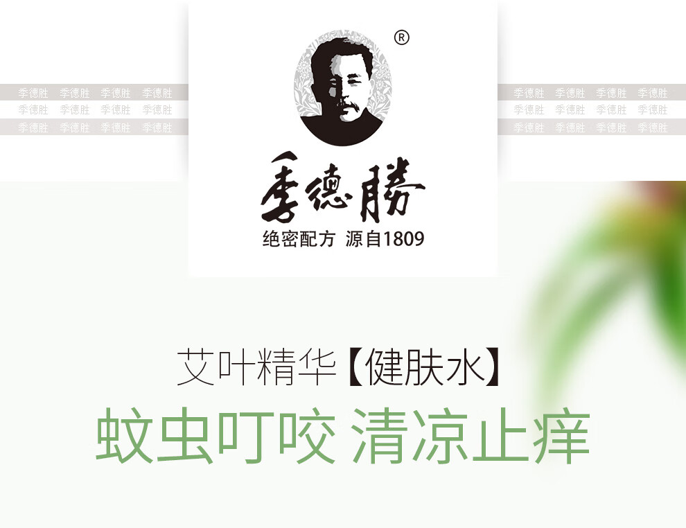 季德胜艾叶蚊虫叮咬止痒苦参足部止痒健肤水30ml 艾叶蚊虫叮咬止痒健肤水