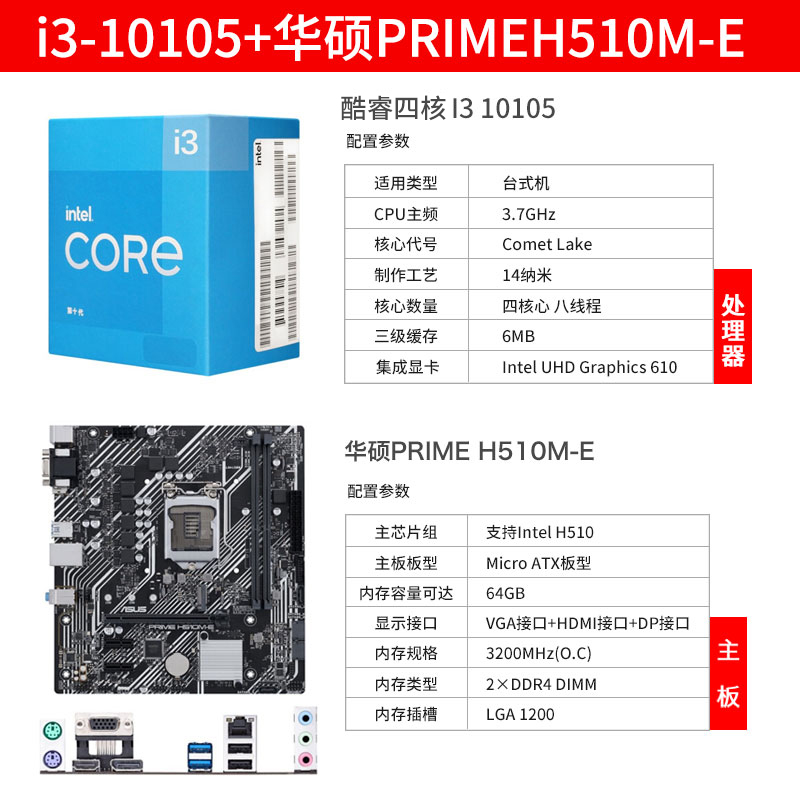 英特尔intel i3-10105 盒装10代处理器 华硕h510主板 4核8线程 cpu