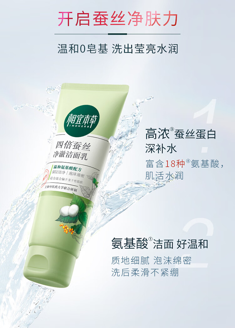 相宜本草四倍蚕丝净澈洁面乳深层清洁滋润洗面奶 100g