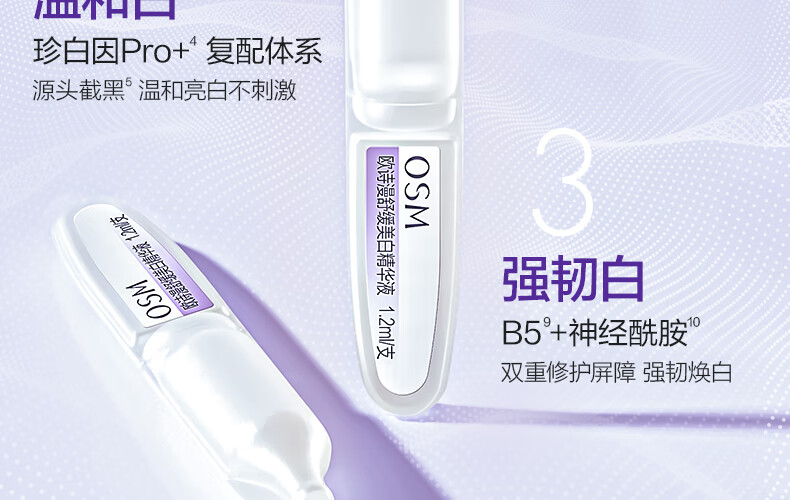 欧诗漫（OSM）珍白因安心小白管舒缓美白面部次抛精华祛斑淡斑温和敏感情人节礼 1.2mlx5支舒缓美白精华液