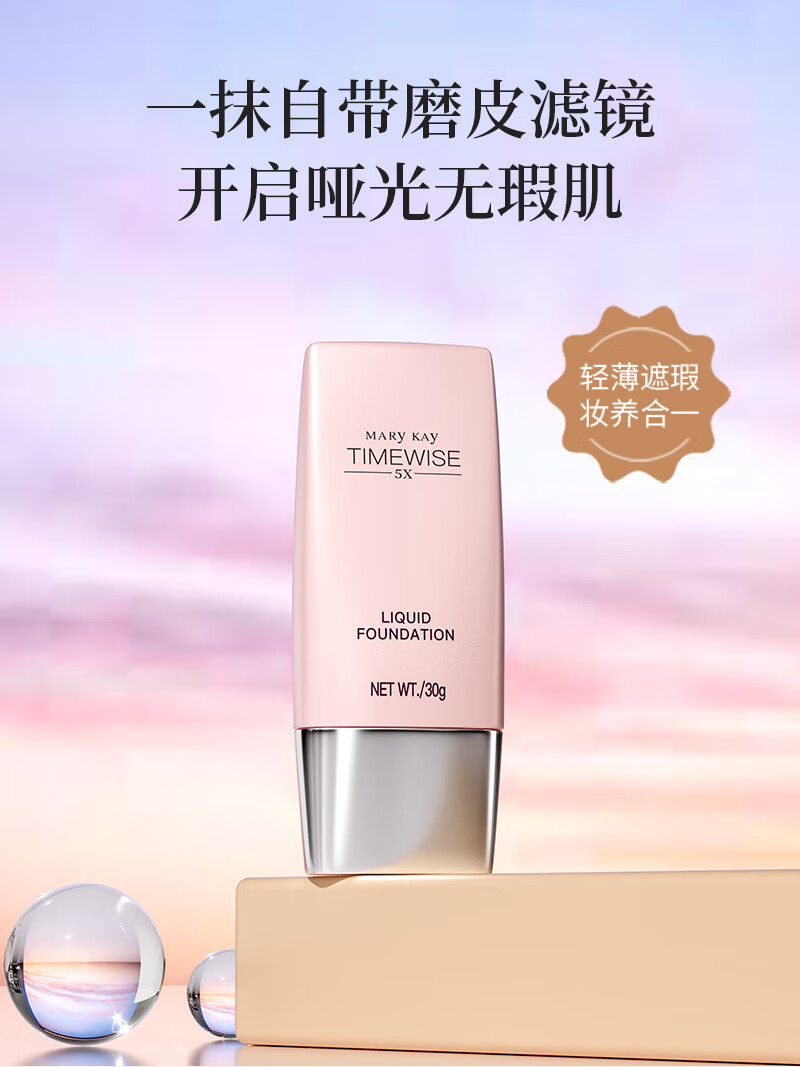 玫琳凯（MARY KAY）护肤品专柜幻时5X滋润修颜粉底乳粉底遮瑕提亮打底官方官网 浅肤色