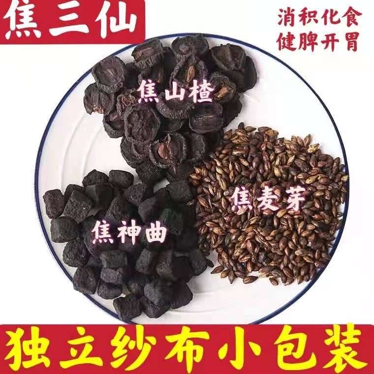 焦三仙中药材焦山楂焦麦芽焦神曲泡茶消积化食送炒鸡内金助消化 焦