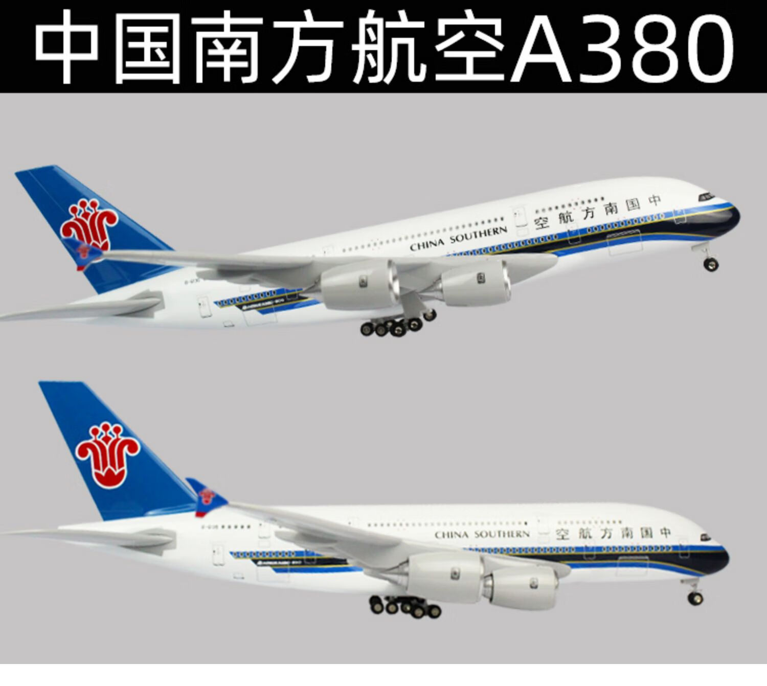 机长空客380南航仿真客机航模747国航 【带轮版】45cm南方航空a380