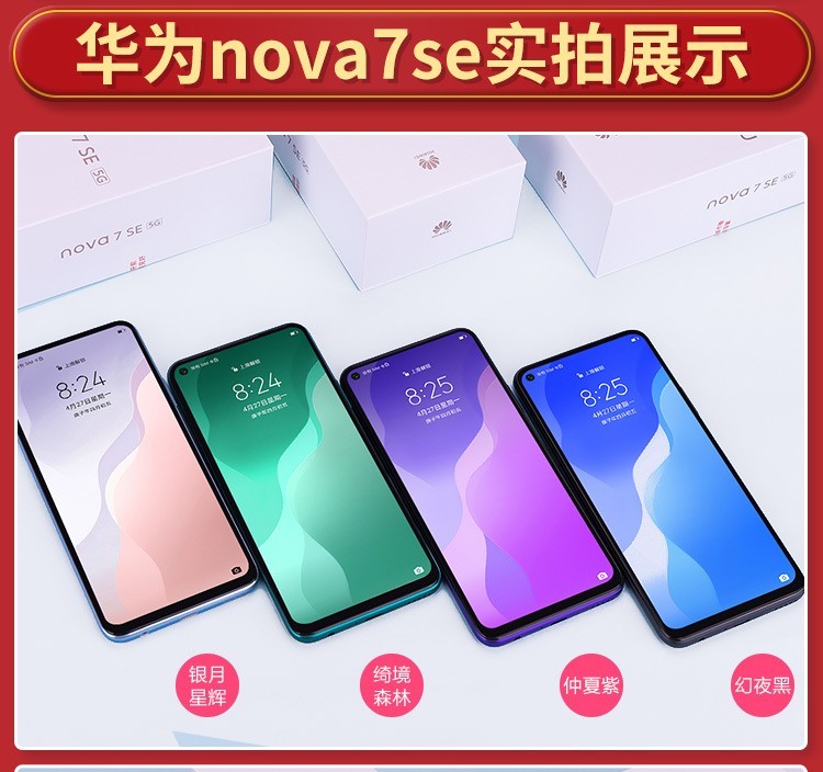 华为huawei华为nova7se5g手机绮境森林全网通8g128g活力版