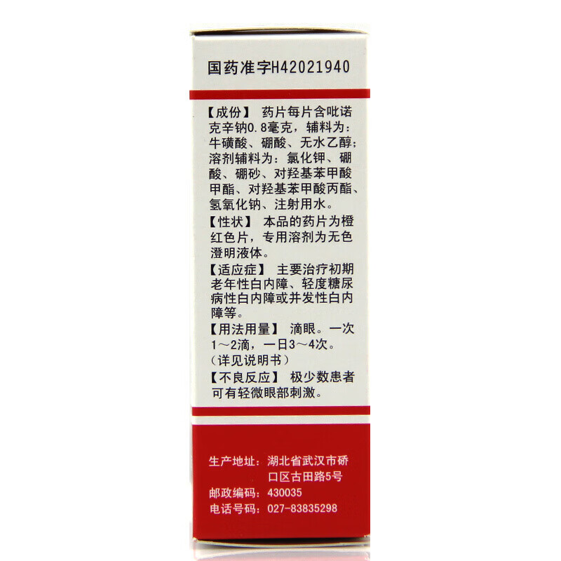 白内停 吡诺克辛钠滴眼液 15ml*1瓶 初期老年性白内障 1盒装