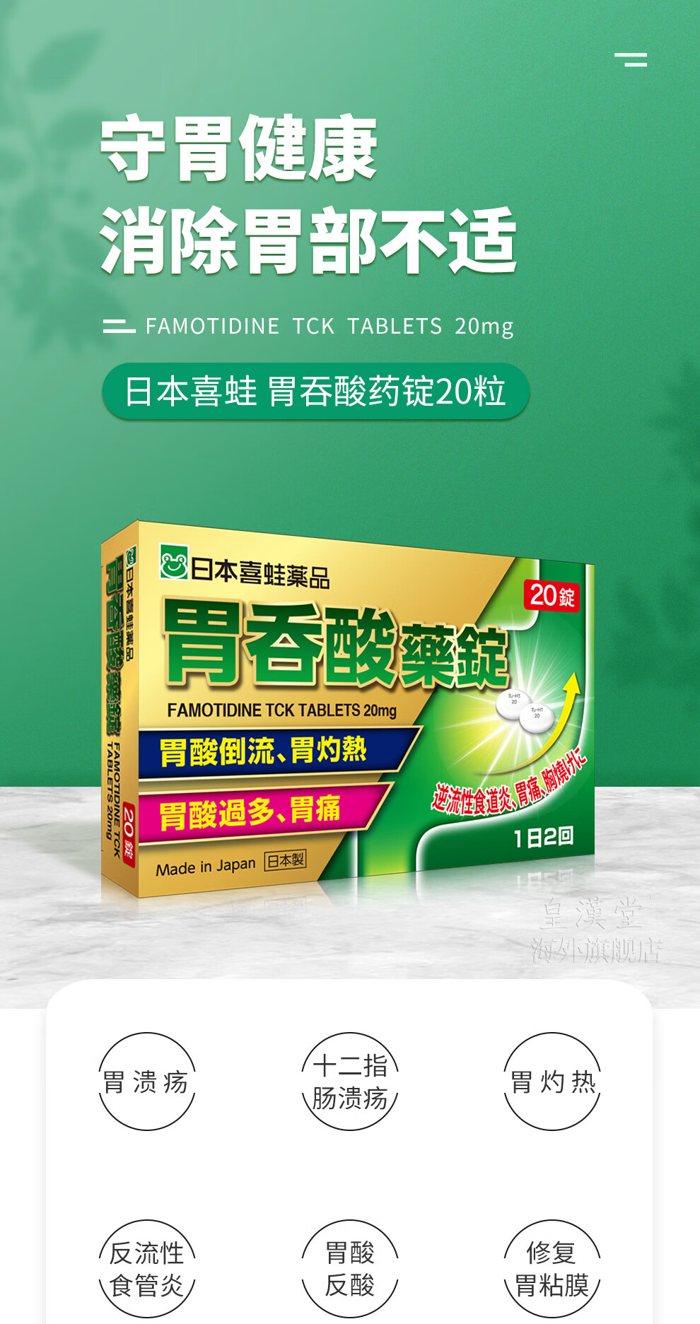 喜蛙法莫替丁片 日本进口胃药 治疗胃胀腹胀胃疼胃痛胃病药胃酸过多反酸烧心肠胃消化用药保胃食道炎 胃吞酸药锭20粒